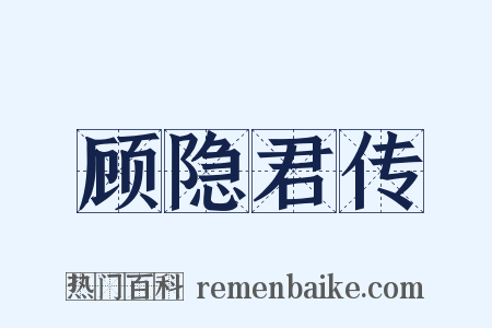 顾隐君传是什么意思的图片